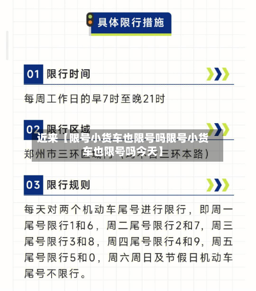 近来【限号小货车也限号吗限号小货车也限号吗今天】