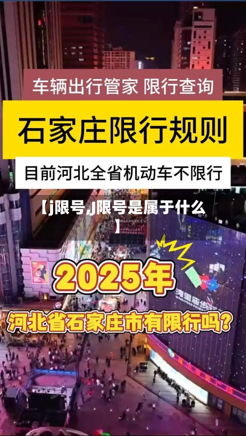 【j限号,J限号是属于什么】