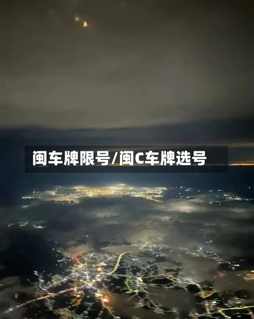 闽车牌限号/闽C车牌选号