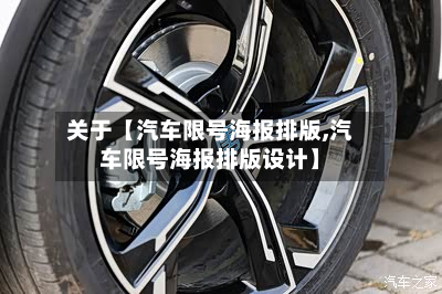关于【汽车限号海报排版,汽车限号海报排版设计】