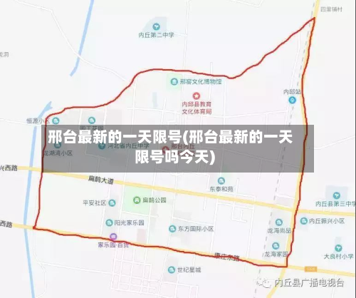 邢台最新的一天限号(邢台最新的一天限号吗今天)