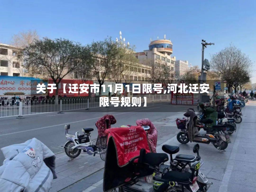 关于【迁安市11月1日限号,河北迁安限号规则】