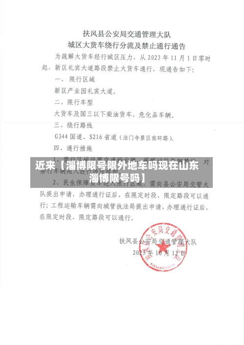 近来【淄博限号限外地车吗现在山东淄博限号吗】