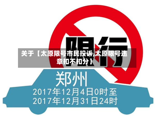关于【太原限号市民投诉,太原限号违章扣不扣分】