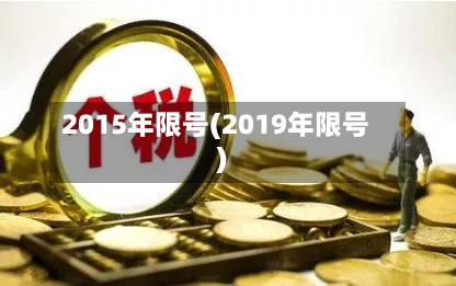 2015年限号(2019年限号)