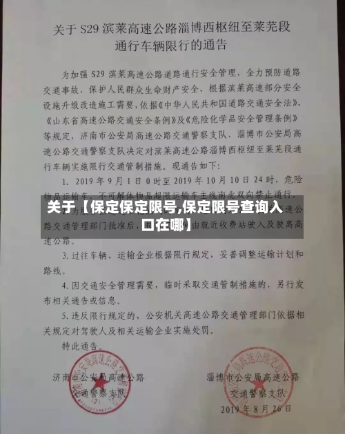 关于【保定保定限号,保定限号查询入口在哪】