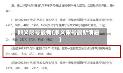 顺义限号最新(顺义限号最新消息)