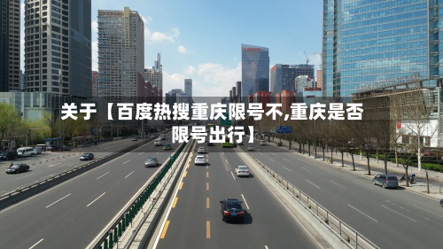 关于【百度热搜重庆限号不,重庆是否限号出行】