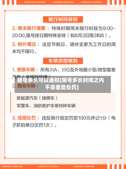 限号多久可以通知(限号多长时间之内不会重复处罚)