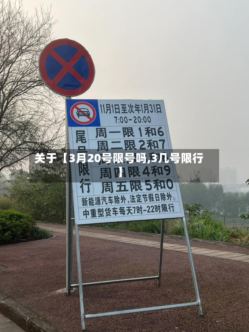 关于【3月20号限号吗,3几号限行】