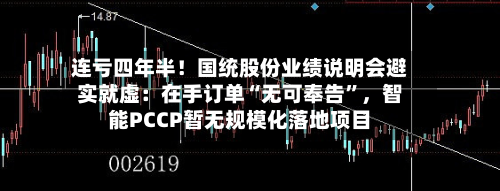 连亏四年半！国统股份业绩说明会避实就虚：在手订单“无可奉告”，智能PCCP暂无规模化落地项目-第2张图片