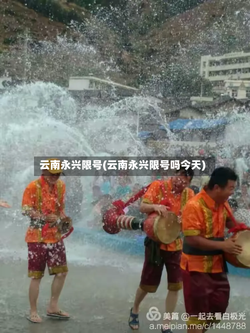 云南永兴限号(云南永兴限号吗今天)