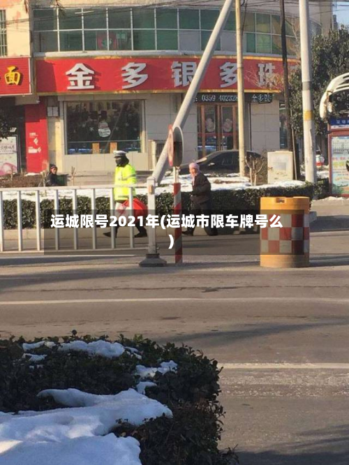 运城限号2021年(运城市限车牌号么)