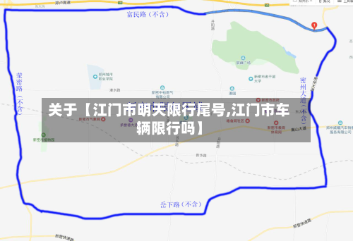 关于【江门市明天限行尾号,江门市车辆限行吗】