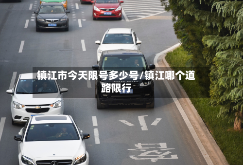 镇江市今天限号多少号/镇江哪个道路限行