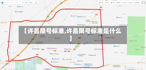 【许昌限号标准,许昌限号标准是什么】