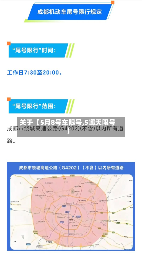 关于【5月8号车限号,5哪天限号】
