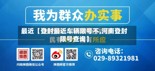 最近【登封最近车辆限号不,河南登封限号查询】