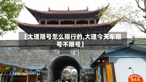【大理限号怎么限行的,大理今天车限号不限号】