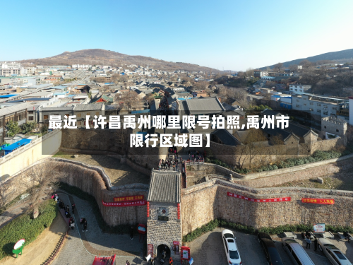 最近【许昌禹州哪里限号拍照,禹州市限行区域图】