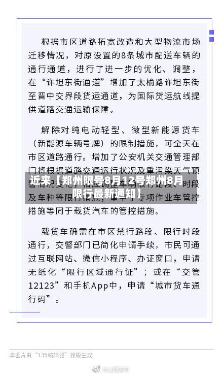 近来【郑州限号8月12号郑州8月限行最新通知】