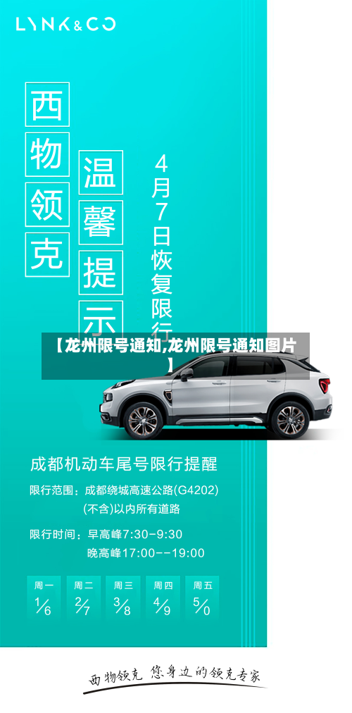 【龙州限号通知,龙州限号通知图片】
