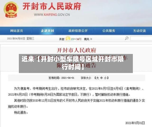 近来【开封小型车限号区域开封市限行时间】
