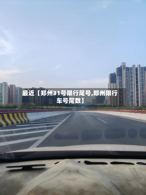 最近【郑州31号限行尾号,郑州限行车号尾数】