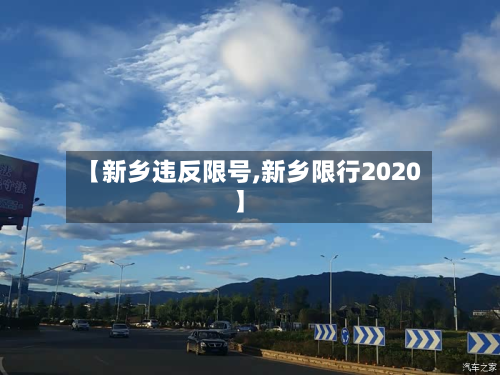 【新乡违反限号,新乡限行2020】