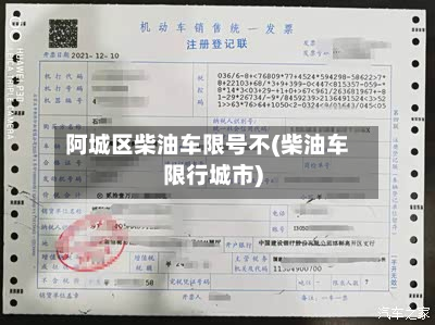阿城区柴油车限号不(柴油车限行城市)