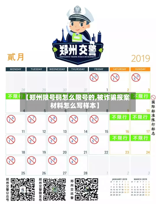 【郑州限号码怎么限号的,被诈骗报案材料怎么写样本】