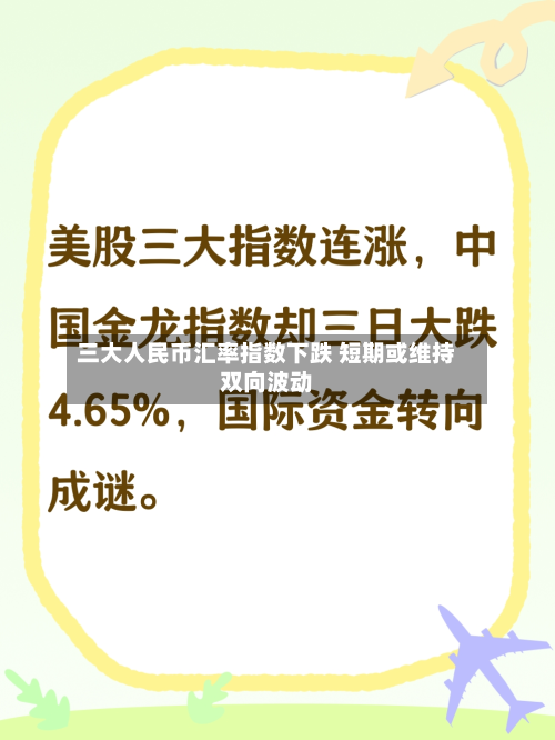 三大人民币汇率指数下跌 短期或维持双向波动