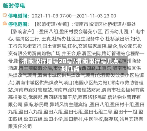 渭南限行尾号28号/渭南限行号几点到几点