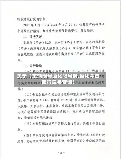关于【车辆限号遵化限号吗,遵化今日限行尾号查询】