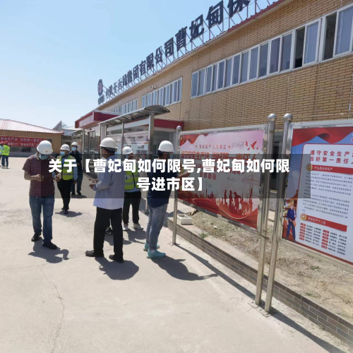 关于【曹妃甸如何限号,曹妃甸如何限号进市区】