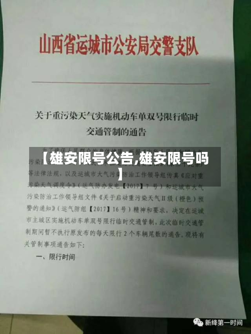 【雄安限号公告,雄安限号吗】