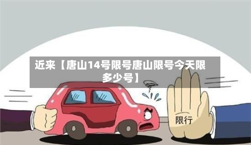 近来【唐山14号限号唐山限号今天限多少号】