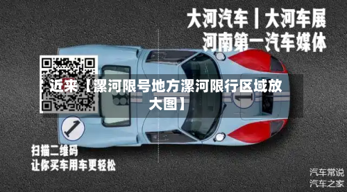 近来【漯河限号地方漯河限行区域放大图】