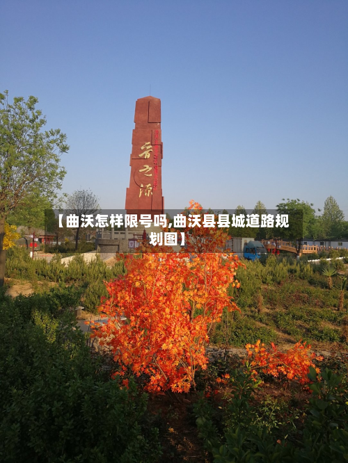 【曲沃怎样限号吗,曲沃县县城道路规划图】