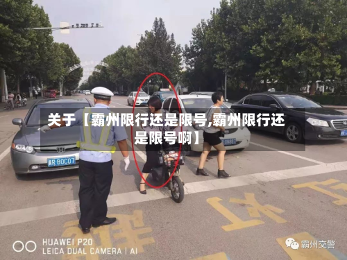 关于【霸州限行还是限号,霸州限行还是限号啊】