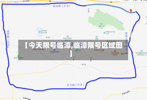 【今天限号临漳,临漳限号区域图】-第2张图片