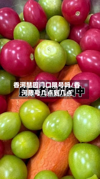 香河慧园门口限号吗/香河限号几点到几点
