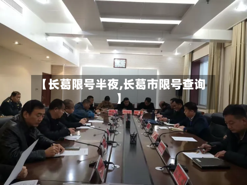【长葛限号半夜,长葛市限号查询】