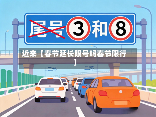 近来【春节延长限号吗春节限行】