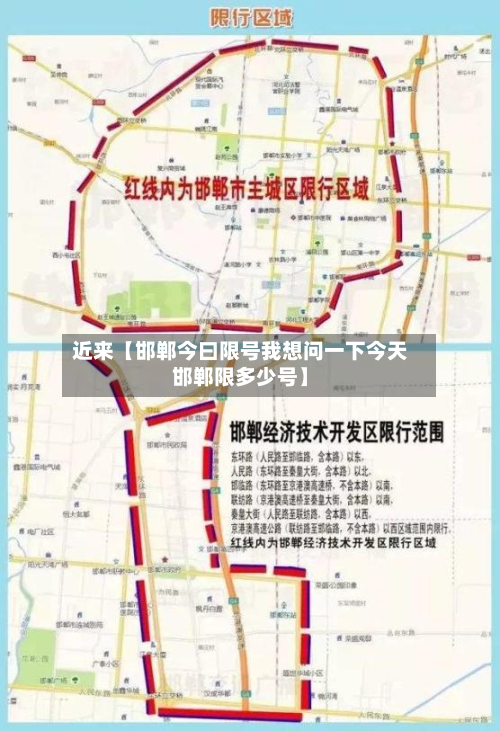 近来【邯郸今曰限号我想问一下今天邯郸限多少号】