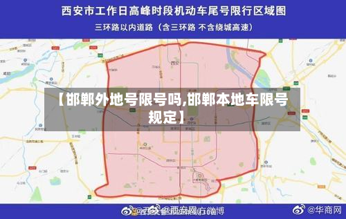 【邯郸外地号限号吗,邯郸本地车限号规定】