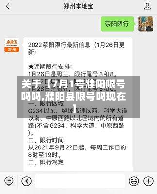 关于【7月1号濮阳限号吗吗,濮阳县限号吗现在】