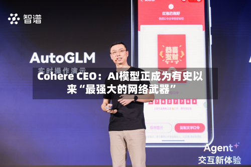 Cohere CEO：AI模型正成为有史以来“最强大的网络武器	”-第2张图片