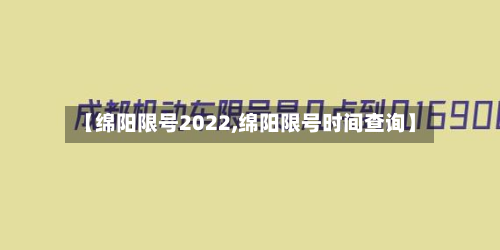 【绵阳限号2022,绵阳限号时间查询】