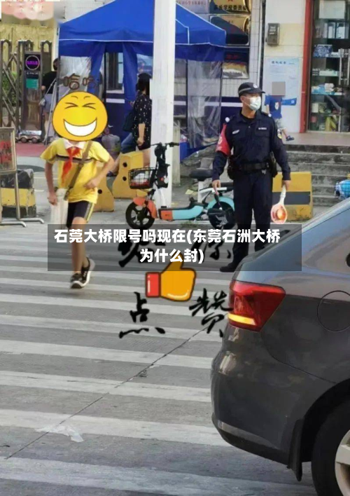 石莞大桥限号吗现在(东莞石洲大桥为什么封)